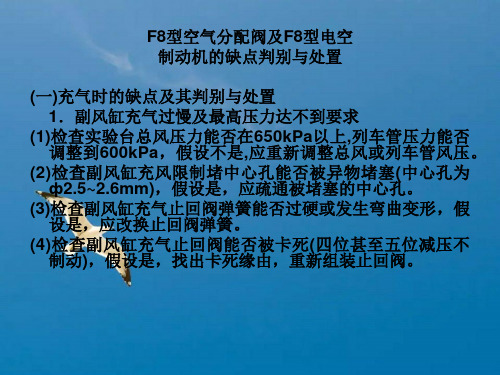 F8型空气分配阀及F8型电空制动机的故障判断与处理ppt课件
