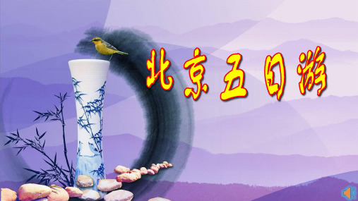最新人教版六年级数学下册《 整理与复习  综合与实践(北京五日游)》研讨课课件_0