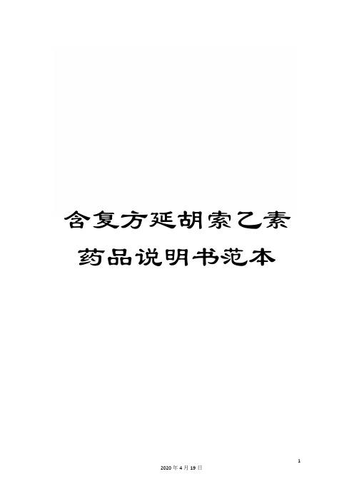 含复方延胡索乙素药品说明书范本