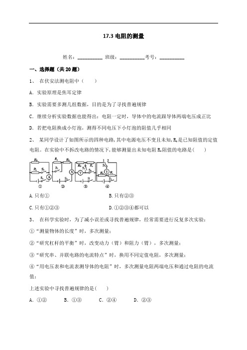 17.3 电阻的测量-人教版九年级全一册物理同步练习(含答案)