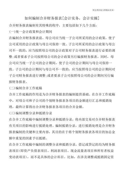 如何编制合并财务报表[会计实务,会计实操]