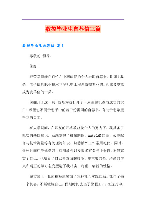 数控毕业生自荐信三篇