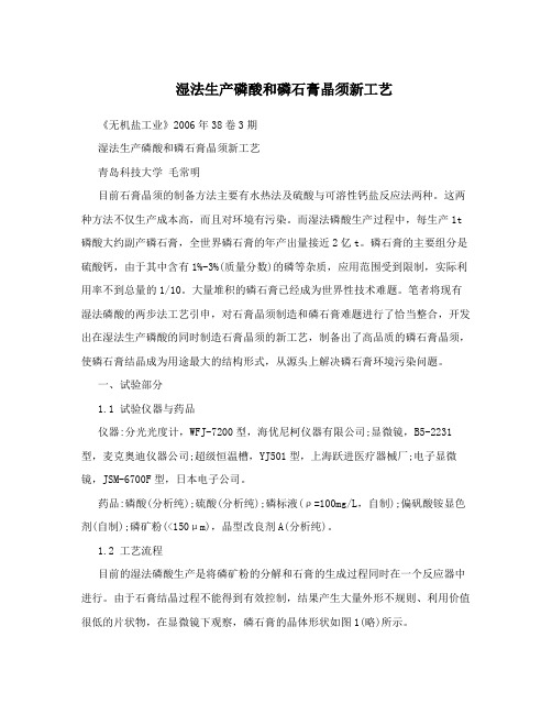 湿法生产磷酸和磷石膏晶须新工艺