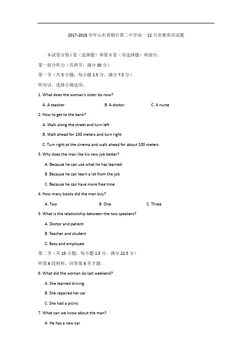 山东省烟台第二中学2017-2018学年高一上学期12月冬学竞赛英语试题 Word版含答案