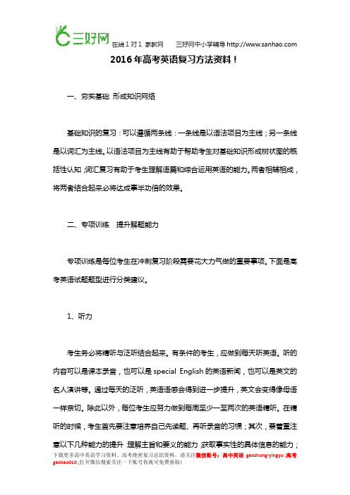 2016年高考英语复习方法资料