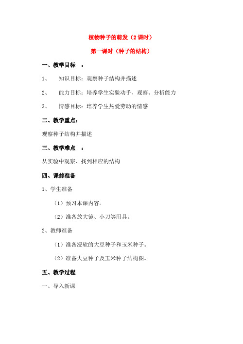 七年级生物上册 5-1植物种子的萌发教案苏教版