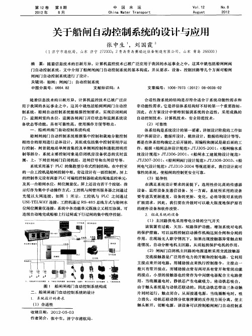 关于船闸自动控制系统的设计与应用
