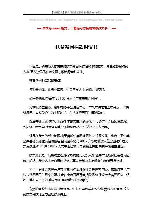 【精编范文】扶贫帮困捐款倡议书-优秀word范文 (3页)