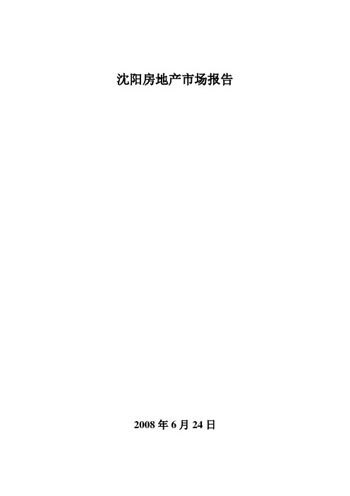 2008年上半年沈阳房地产市场报告