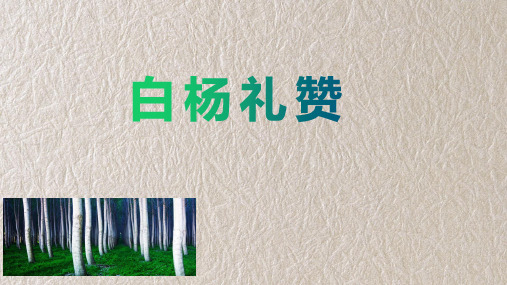 统编版语文八年级上册 《白杨礼赞》第二课时