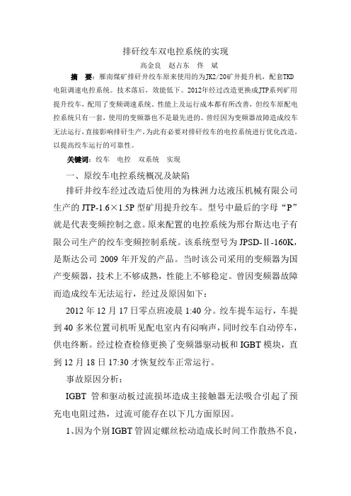 排矸绞车双电控系统的实现