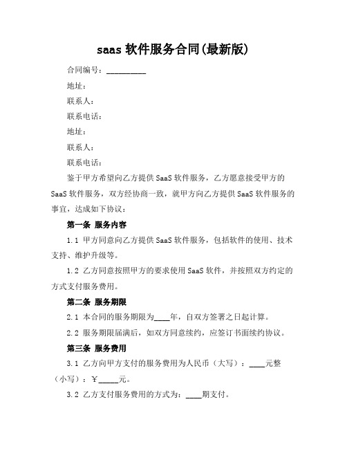 saas软件服务合同(最新版)