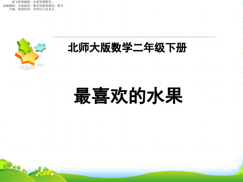 北师大版二年级下册数学课件 8最喜欢的水果4 (共11张PPT)