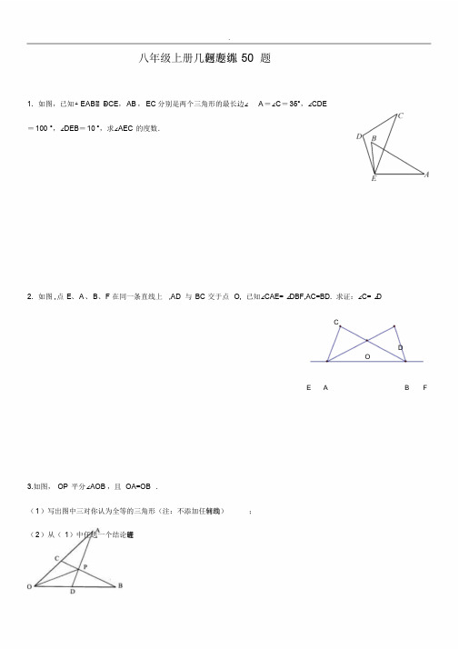 初二上几何证明题50题专题训练好题汇编