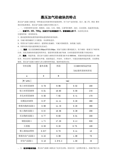 蒸压加气砼砌块的特点