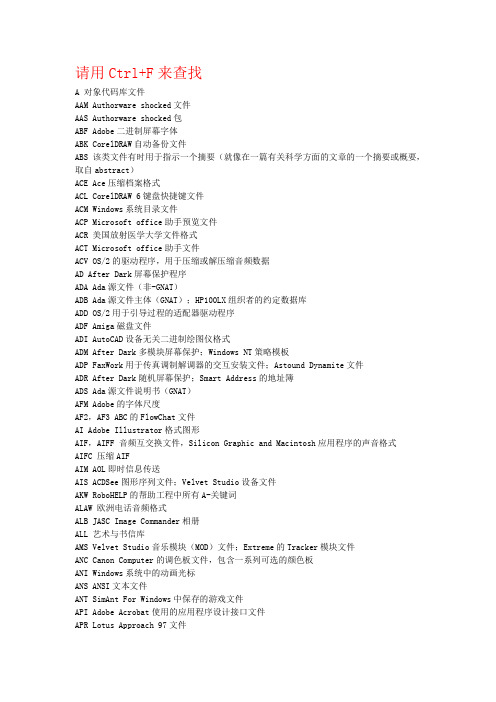 最全的文件扩展名