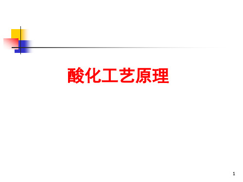 油水井酸化