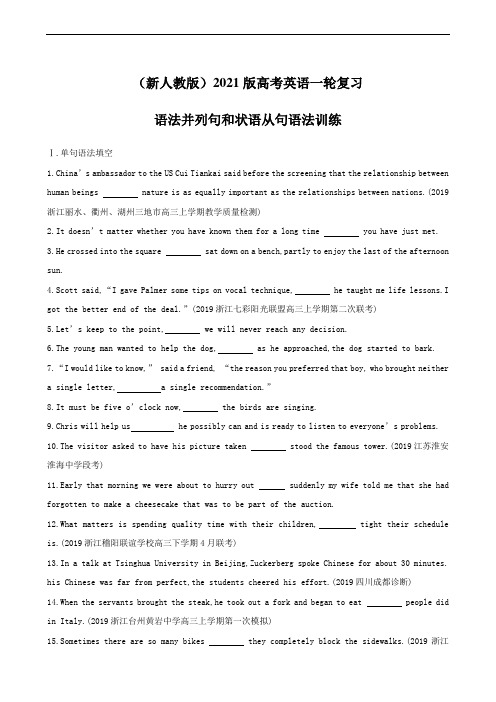 (新人教版)2021版高考英语一轮复习 语法并列句和状语从句语法训练(含答案)