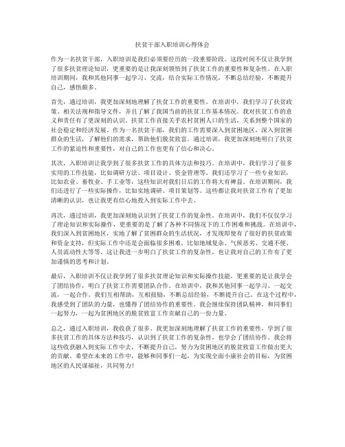 扶贫干部入职培训心得体会