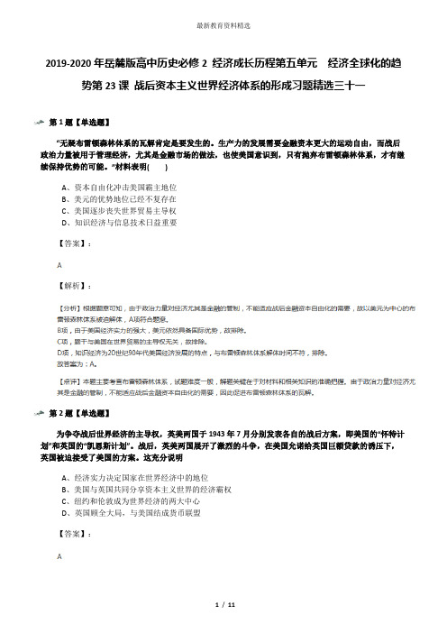 2019-2020年岳麓版高中历史必修2 经济成长历程第五单元  经济全球化的趋势第23课 战后资本主义世界经济体系