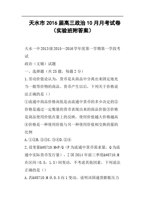 天水市2016届高三政治10月月考试卷实验班附答案