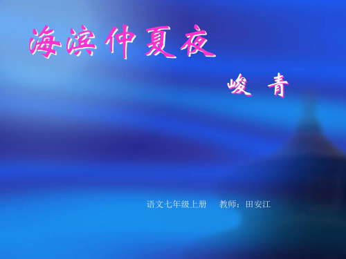 语文七年级上册《海滨仲夏夜》