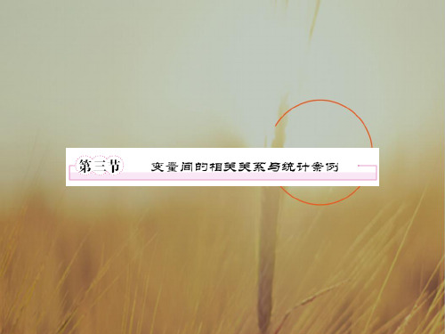 最新-2018届高三数学一轮复习 变量间的相关关系课件 新人教B版 精品 