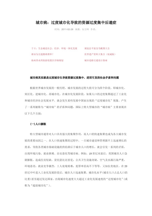 城市病：过度城市化导致资源过度集中的后遗症