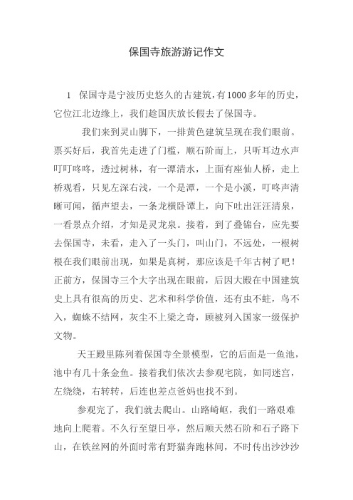 保国寺旅游游记作文