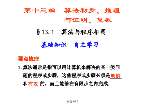 人教A版高中数学必修3第一章 算法初步1.1 算法与程序框图课件(3)