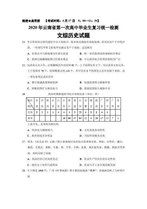 2020届云南省一模文综历史试题