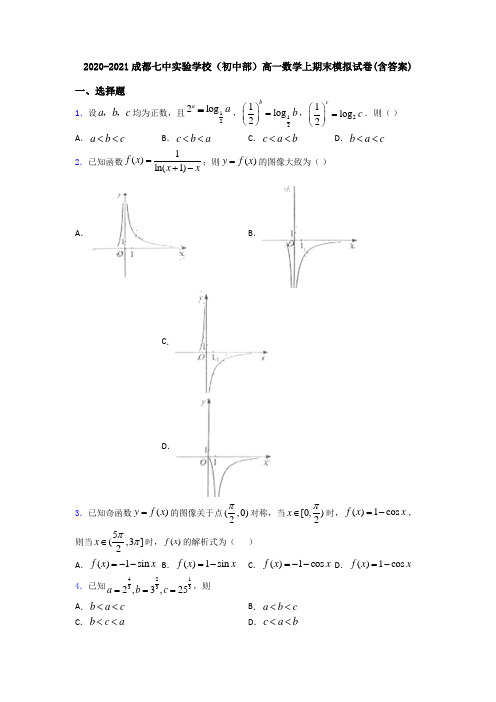 2020-2021成都七中实验学校(初中部)高一数学上期末模拟试卷(含答案)
