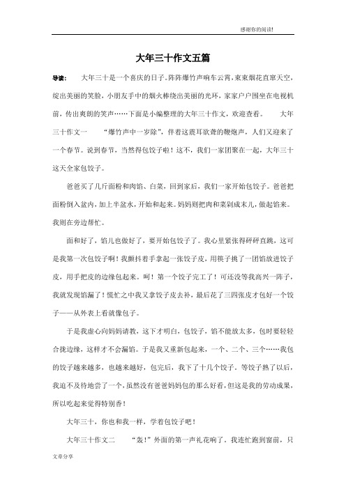 大年三十作文五篇