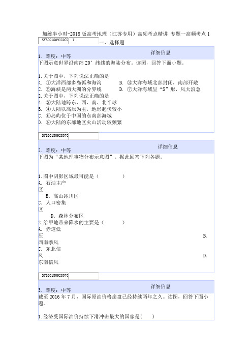 加练半小时-2018版高考地理(江苏专用)高频考点精讲 专题一高频考点1