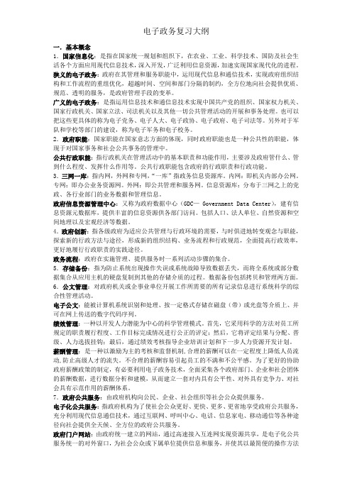 电子政务复习提纲