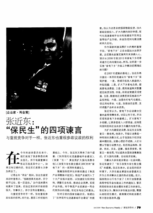 张近东：“保民生”的四项谏言