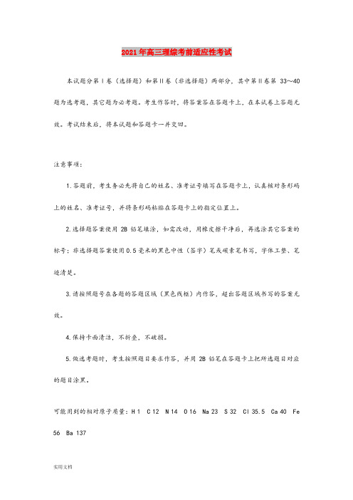 2021-2022年高三理综考前适应性考试