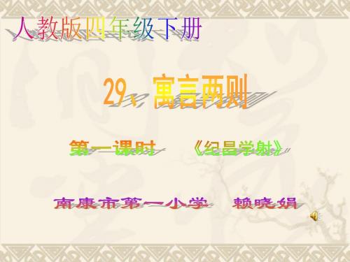 语文人教四年级下册《纪昌学射》课件