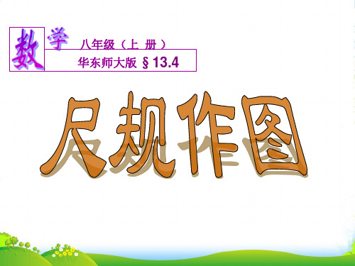 华师大版八年级数学上册《13.4尺规作图5》课件