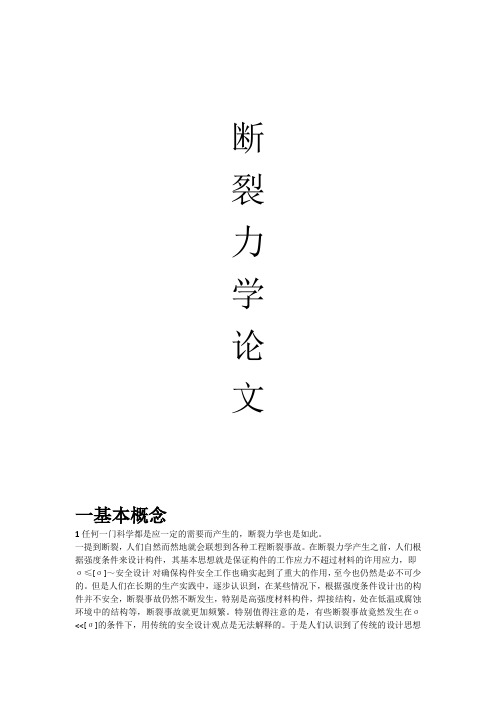 断裂力学论文