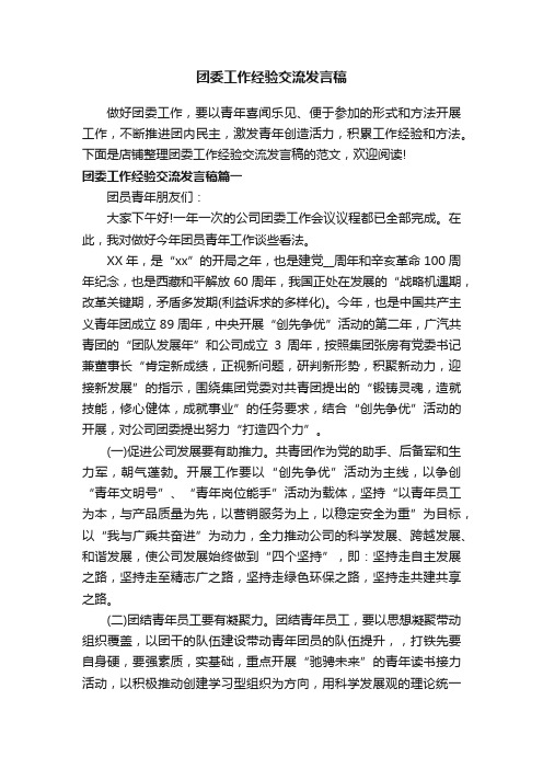 团委工作经验交流发言稿