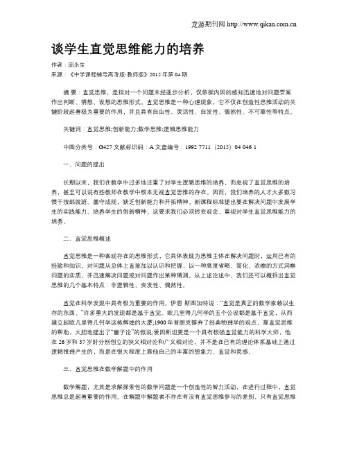 谈学生直觉思维能力的培养