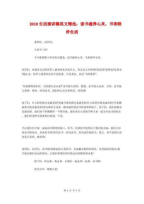 2018生活演讲稿范文精选：读书滋养心灵,书香陪伴生活