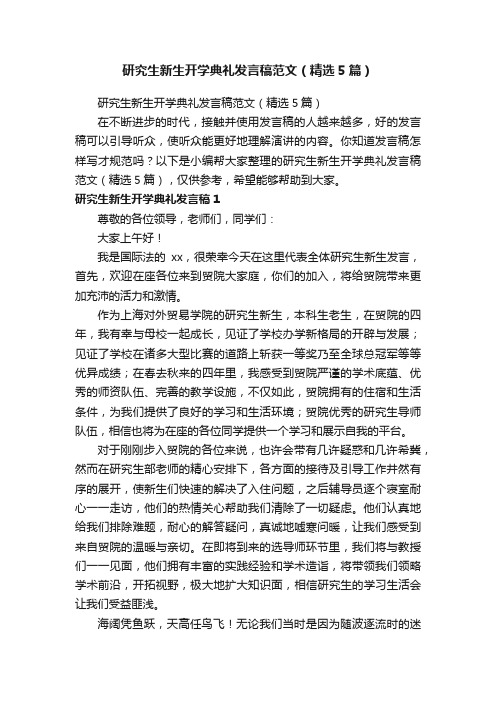 研究生新生开学典礼发言稿范文（精选5篇）