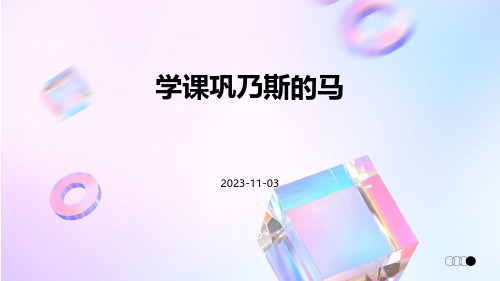 学课巩乃斯的马课件