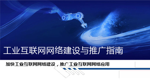工业互联网网络建设与推广指南