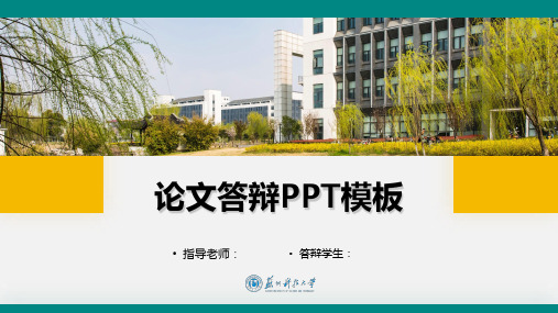 苏州科技大学答辩通用PPT模板 (苏小绿)
