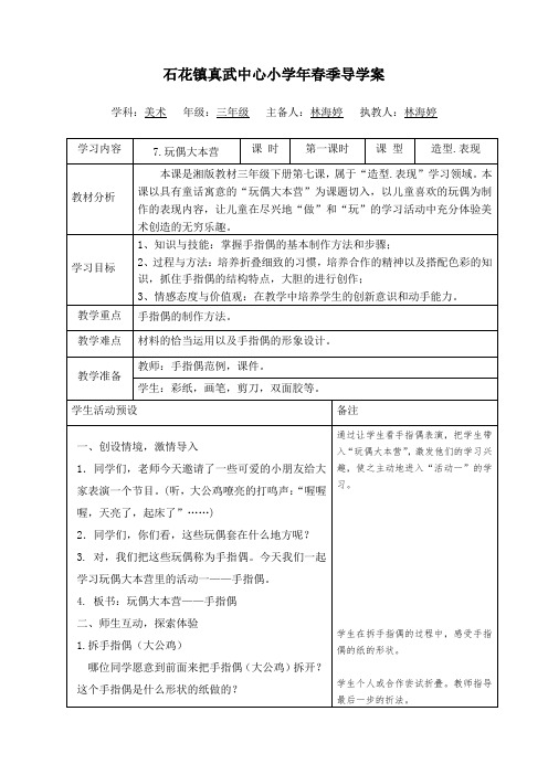 三年级下册美术教案第七课玩偶大本营湘美版(1)