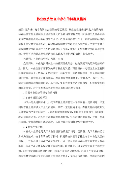 林业经济管理中存在的问题及措施