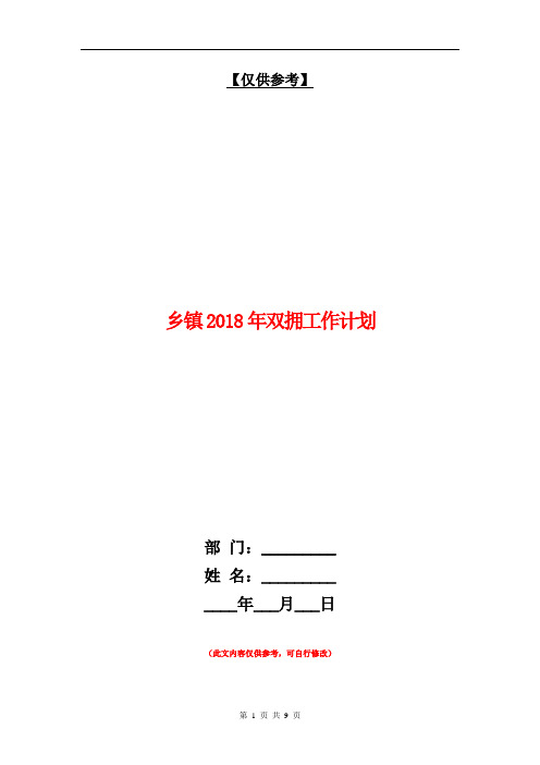 乡镇2018年双拥工作计划【最新版】.doc